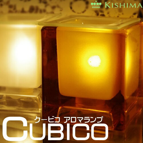 クービコ アロマランプ CUBICO AromaLamp [クリアClear|アンバーAmber]【キシマ KISHIMA】フロスト加工 アイスキューブ テーブルランプ 冬 ランプ おうち時間