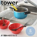 【あす楽】タワー 折り畳み 水切りラック Sサイズ Tower [ホワイト|ブラック]【山崎実業 yamazaki】シンクに折り畳んで必要な幅でキッチンツール 丁寧な暮らし シンプルライフ(z)