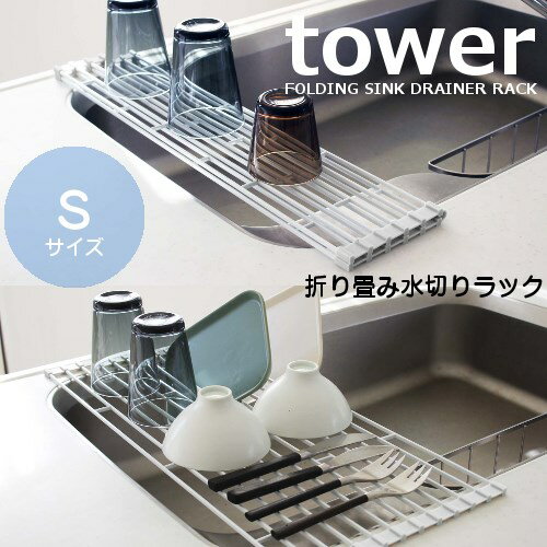 【あす楽】タワー 折り畳み 水切りラック Sサイズ Tower [ホワイト|ブラック]【山崎実業 yamazaki】シンクに折り畳んで必要な幅でキッチンツール 丁寧な暮らし シンプルライフ(z) 3