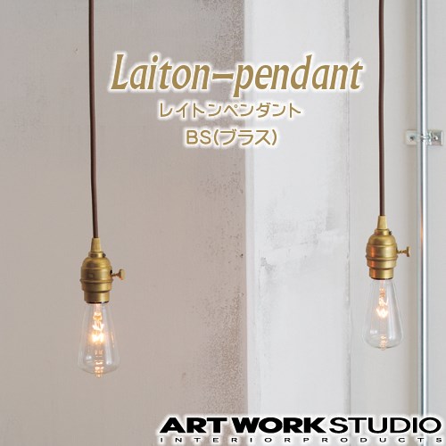 【送料無料】レイトンペンダント [電球無し][ブラス]【アートワークスタジオArtworkStudio】LaitonPendant AW-0363Z[BS] ソケット 真鍮 インテリア 照明 電気 シンプル