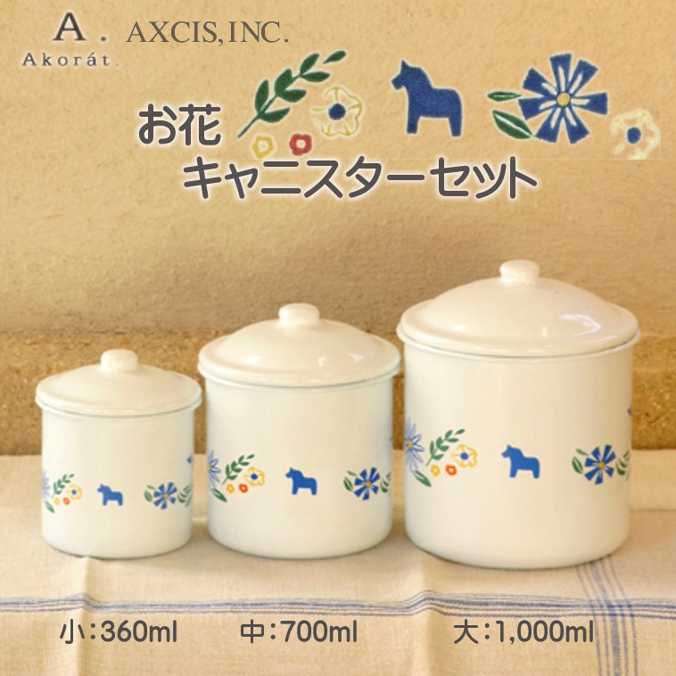 お花 キャニスターセット【アクシスAXCIS-Akorat】A649食品可琺瑯ホームステッド北欧柄キッチンツール【楽ギフ_包装】【楽ギフ_のし宛書】
