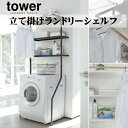 【メーカー取り寄せ】立て掛けランドリーシェルフ【山崎実業 yamazaki】 tower laundry shelf インテリア収納 バスルーム 洗濯機 洗剤置...