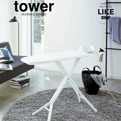 スタンド式アイロン台 タワー  tower ironing board スタンド式 アイロン台 スチールメッシュ構造 高さ調節可能 丁寧な暮らし シンプルライフ