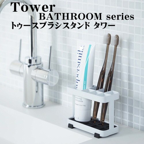 ＼エントリーでP10倍!!／トゥースブラシスタンド タワー [ホワイト|ブラック] TOOTHBRUSH STAND tower シンプル スチール 収納 洗面 歯ブラシ立てホルダー 丁寧な暮らし シンプルライフ【山崎実業 yamazaki】