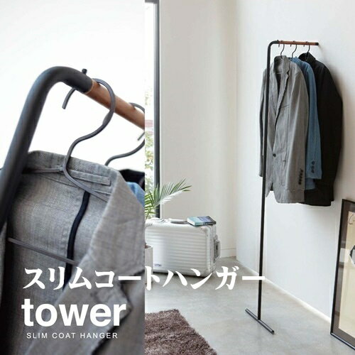 【メーカー取り寄せ】スリムコートハンガー タワー【山崎実業 yamazaki】 ホワイト ブラック SLIM COAT HANGER tower インテリア 収...