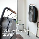 【送料無料】スリムコートハンガー タワー ホワイト ブラック SLIM COAT HANGER tower インテリア 収納 コートラック 洋服掛け 上着掛け 丁寧な暮らし シンプルライフ【山崎実業 yamazaki】