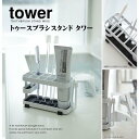 yzgD[XuVX^h ^[ [zCg|ubN] TOOTHBRUSH STAND WIDE tower ChVv X`[ [  uVăz_[ Jȕ炵 VvCtyR yamazakiz