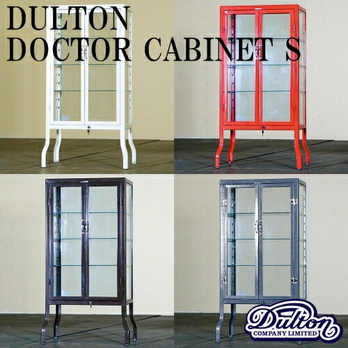 【BR/RD廃番】【メーカー直送・お取り寄せ】【送料無料】DOCTOR CABINET-S ドクター キャビネット S [IVORY|RED|BROWN|H.GRAY]【ダルトン DULTON】チェスト ショーケース 飾り棚 店舗什器 家具 西海岸 インダストリアル