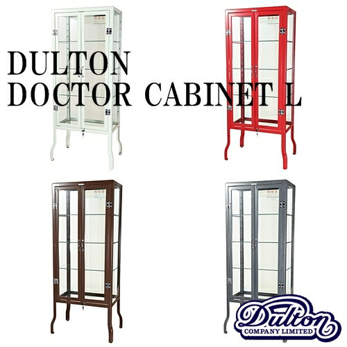 【送料無料】【メーカー直送・お取り寄せ】DOCTOR CABINET-L ドクター キャビネットL [IVORY|RED|BROWN|H.GRAY]【ダルトン DULTON】アメリカンスタイル チェスト ショーケース 飾り棚 店舗什器 家具 西海岸 インダストリアル