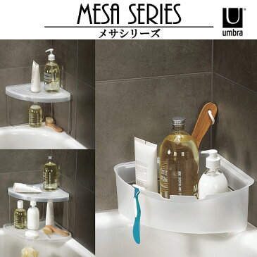 MESA メサシリーズ メサコーナーシェルフ MESA CORNER SHELF 2023292-660 お風呂 ボトルラック バスラック 【アンブラ UMBRA】(z)
