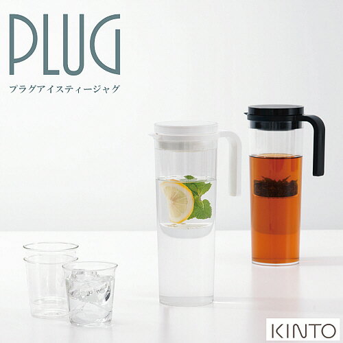 ＼エントリーでP10倍!!／プラグ アイスティージャグ 1.2L PLUG WaterJug麦茶やコーヒー、水出しアイスティーなどに。フィルター付き 茶こし付き ピッチャー 水筒 (z)(z:BK)