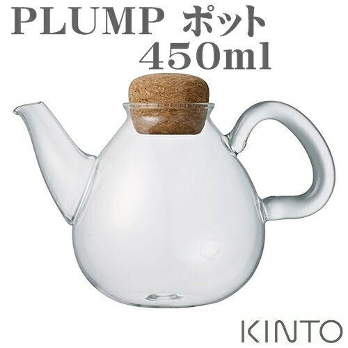 PLUMP ポット 450ml プランプ ポット【キントー KINTO】耐熱ガラス ティーポット コルク ガラス製 紅茶 珈琲 紅茶 ヴィンテージ アメリカン 北欧