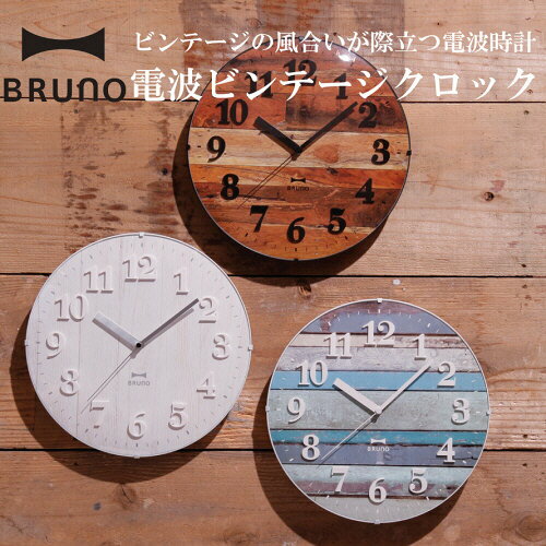 BRUNO（ブルーノ） 時計 ＼エントリーでP10倍!!／【送料無料】BRUNO 電波ビンテージクロック [全3色] 直径30cm【ブルーノ】アンティーク ウッド調 板 数字 壁掛け