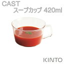 【送料無料】CAST スープカップ 420ml×4個セット【キントー KINTO】8438 お水 お冷 グラス 珈琲 コーヒー 紅茶 お茶 ティー (LOT)