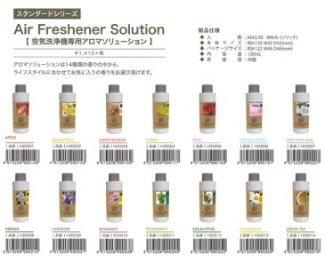 アロマソリューション air freshener solution【SKR イサムコーポレーション】空気洗浄機用 除菌 消臭 花粉 ウイルス インフルエンザ タバコ 生ごみ トイレ (z)