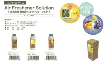 アロマソリューション air freshener solution【SKR イサムコーポレーション】空気洗浄機用 除菌 消臭 花粉 ウイルス インフルエンザ タバコ 生ごみ トイレ (z)