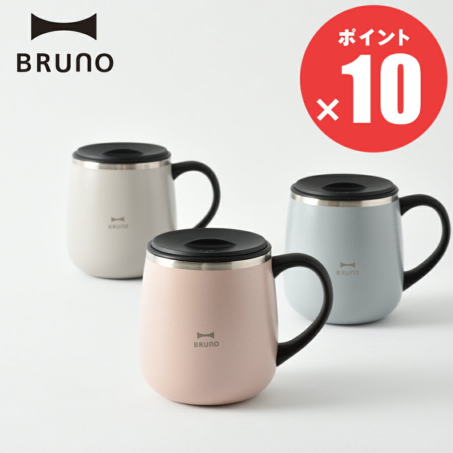 蓋付きステンレスマグ ショート 320ml【BRUNO ブルーノ】マグカップ コーヒーカップ おしゃれ かわいい 食器 蓋付き 来客用 レジャー ピクニック キャンプ 通勤 新生活 コップ 真空二重構造 保温 保冷 カップ 在宅 お茶 コーヒー 飲み物 ドリンク 珈琲 デスクワーク(t)(z)