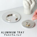 【ネコポス便】Aluminium H/Tray【DETAIL ディテール】トレイ 小物入れ 収納 シルバー リサイクル アルミニウム 香立て インセンス パロサ...