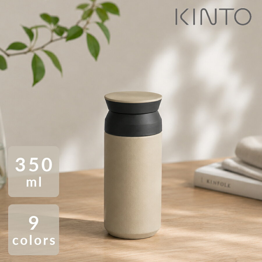 TRAVEL TUMBLER 350ml 【キントー KINTO】 トラベルタンブラー 水筒 マグボトル メンズ 少量 女子 オフィス コーヒー レディース メンズ 保温 保冷 マイボトル BPAフリー おしゃれ アウトドア 大人 魔法瓶 洗いやすい アイス ステンレス 女性 麦茶 お茶 紅茶 安全 入れる(z)