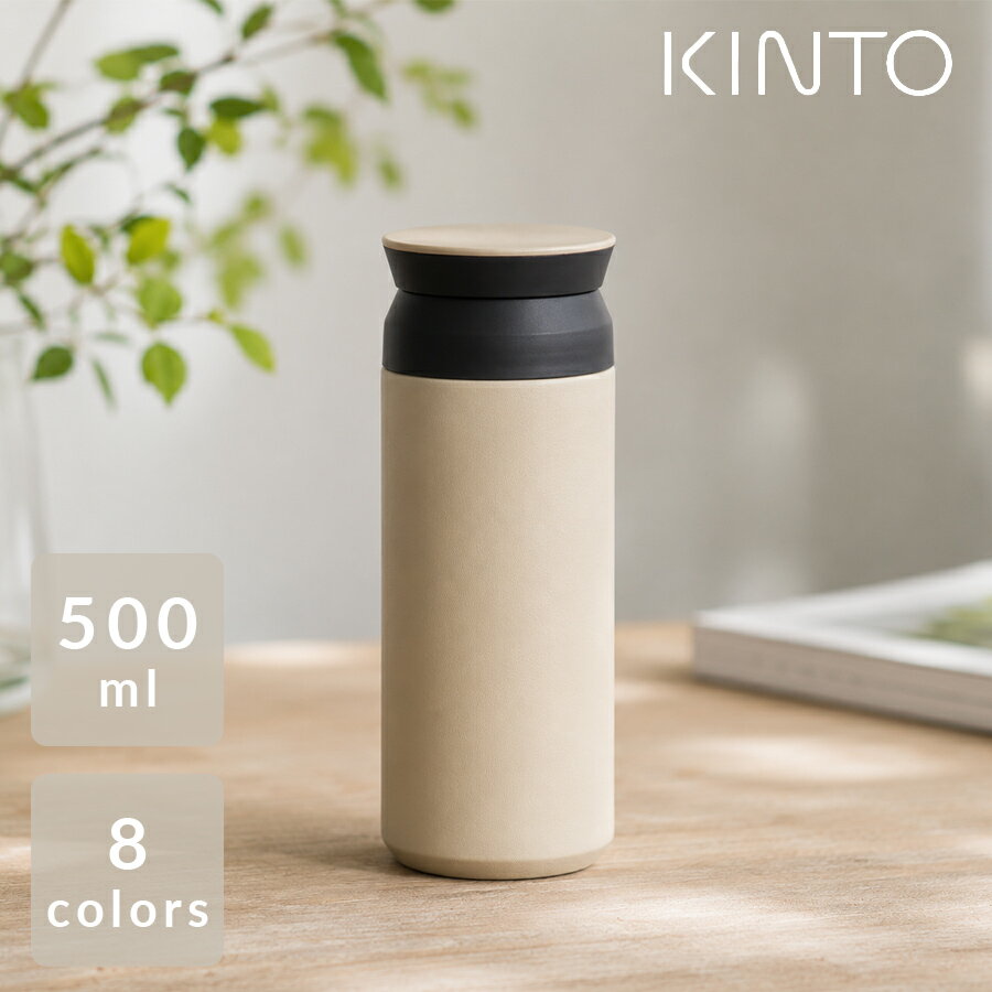 TRAVEL TUMBLER 500ml【キントー KINTO】ト�