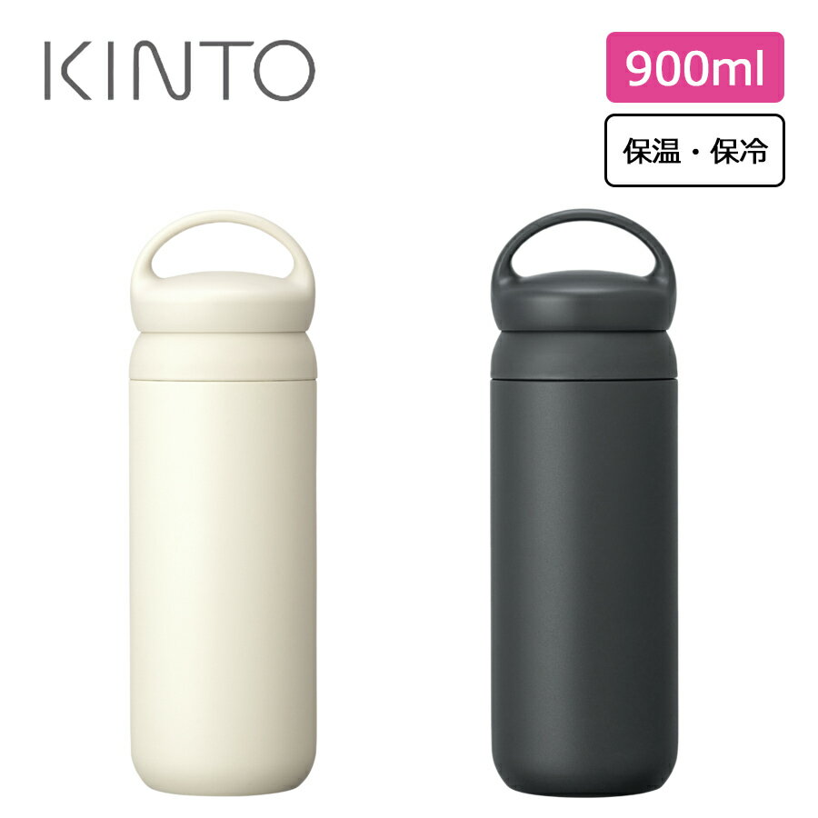 デイオフタンブラー 900ml【キントー KINTO】DAY OFF TUMBLER マグボトル BPAフリー オフィス 洗いやす..