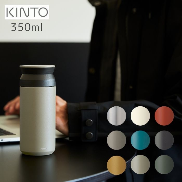 TRAVEL TUMBLER 350ml 【キントー KINTO】 トラベルタンブラー 水筒 マグボトル メンズ 少量 女子 オフィス コーヒー レディース 直飲み メンズ 保温 保冷 マイボトル BPAフリー おしゃれ アウトドア 大人 魔法瓶 洗いやすい ホット アイス ステンレス 最強 珈琲(z)