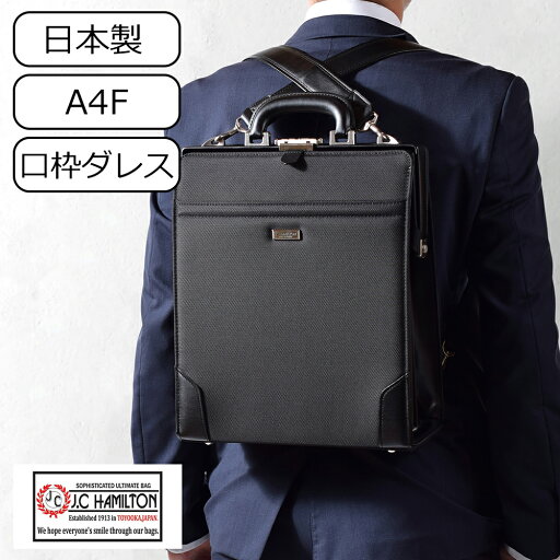【クーポンで700円off!】 【ポイント2倍!】 ダレスバッグ ビジネスバッグ メンズ ビジネスリュック 縦型 ビジネスバック ダレスバック 3way a4 大容量 日本製 30代 40代 50代 60代 プレゼント 父の日 父 ドクターバッグ 大人ランドセル 通勤バッグ J.C HAMILTON 22348 ss 【クーポンで700円off!】 【ポイント2倍!】 ダレスバッグ ビジネスバッグ メンズ ビジネスリュック 縦型 ビジネスバック ダレスバック 3way a4 大容量 日本製 30代 40代 50代 60代 プレゼント 父の日 父 ドクターバッグ 大人ランドセル 通勤バッグ J.C HAMILTON 22348 ss