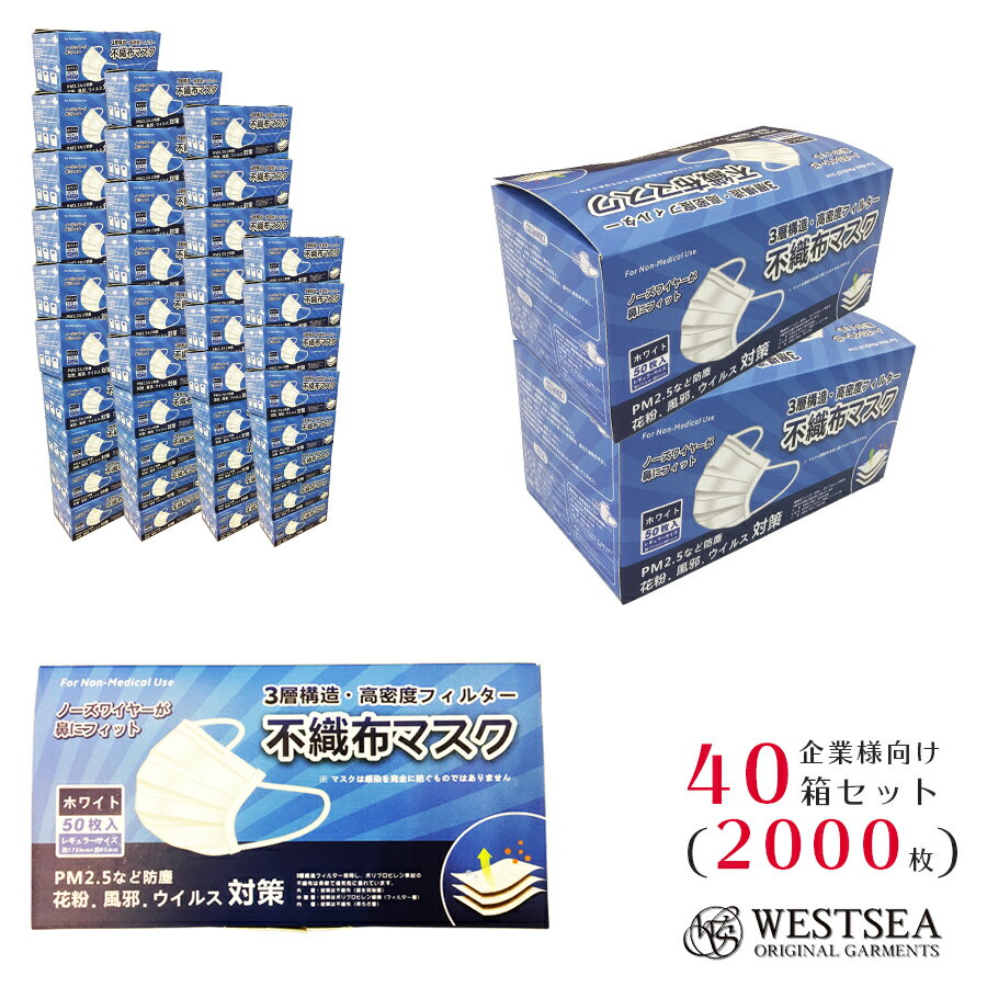 楽天WESTSEA【企業様 施設関係者様向け】マスク 2000枚（50枚×40箱） 【送料無料 在庫有り】【日本国内発送】不織布マスク 楽天 3層構造 高密度フィルター サージカルマスク 医療用と同素材 白 ウイルス対策 PM2.5 使い捨てマスク 大人用 花粉症 ほこり westsea