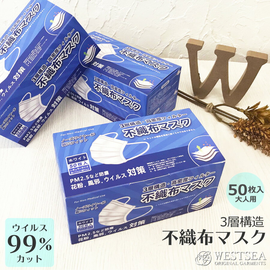 不織布マスク 50枚 在庫あり 楽天 サージカルマスク 医療用と同素材 3層構造 高密度フィルター ウイルス99 カット 白 ホワイト ウイルス対策 PM2.5 使い捨てマスク ふつうサイズ 大人用 使い捨て 花粉症 ほこり