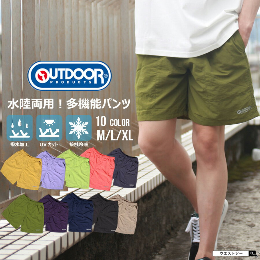 outdoor products アウトドアプロダクツ バギーパンツ ショートパンツ メンズ ハーフパンツ ズボン 短パン メンズ シニア ブランド ナイロンバギーショーツ 撥水加工 水陸両用 uvカット 接触冷感 夏服 夏用 ウエストゴム ウエストシー