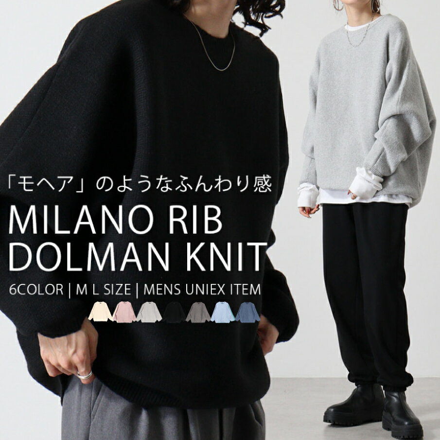 ミラノリブ ドルマンニット ドルマンスリーブ ニット セーター クルーネック 大きいサイズ メンズ レディース ユニセックス ハイゲージニット メンズファッショ...