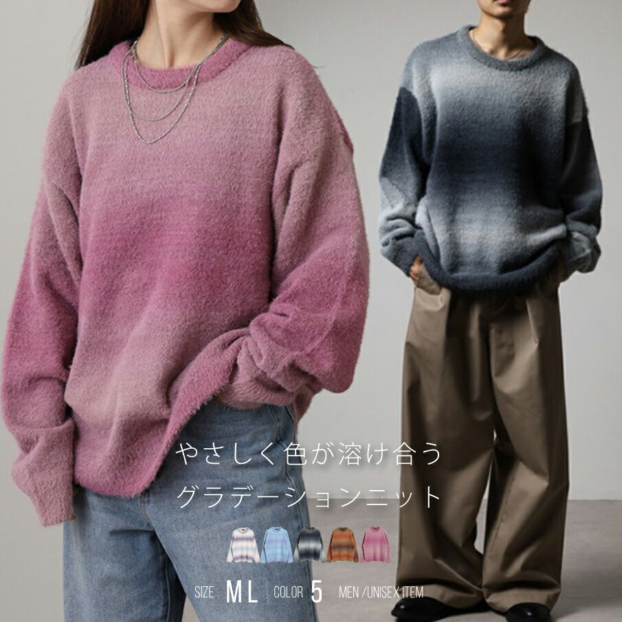【ポイント20倍】グラデーションニット シャギーニットセーター フェザーヤーン 段染め ニット セーター ルーズサイズ オーバーサイズ ユニセックス レディース...