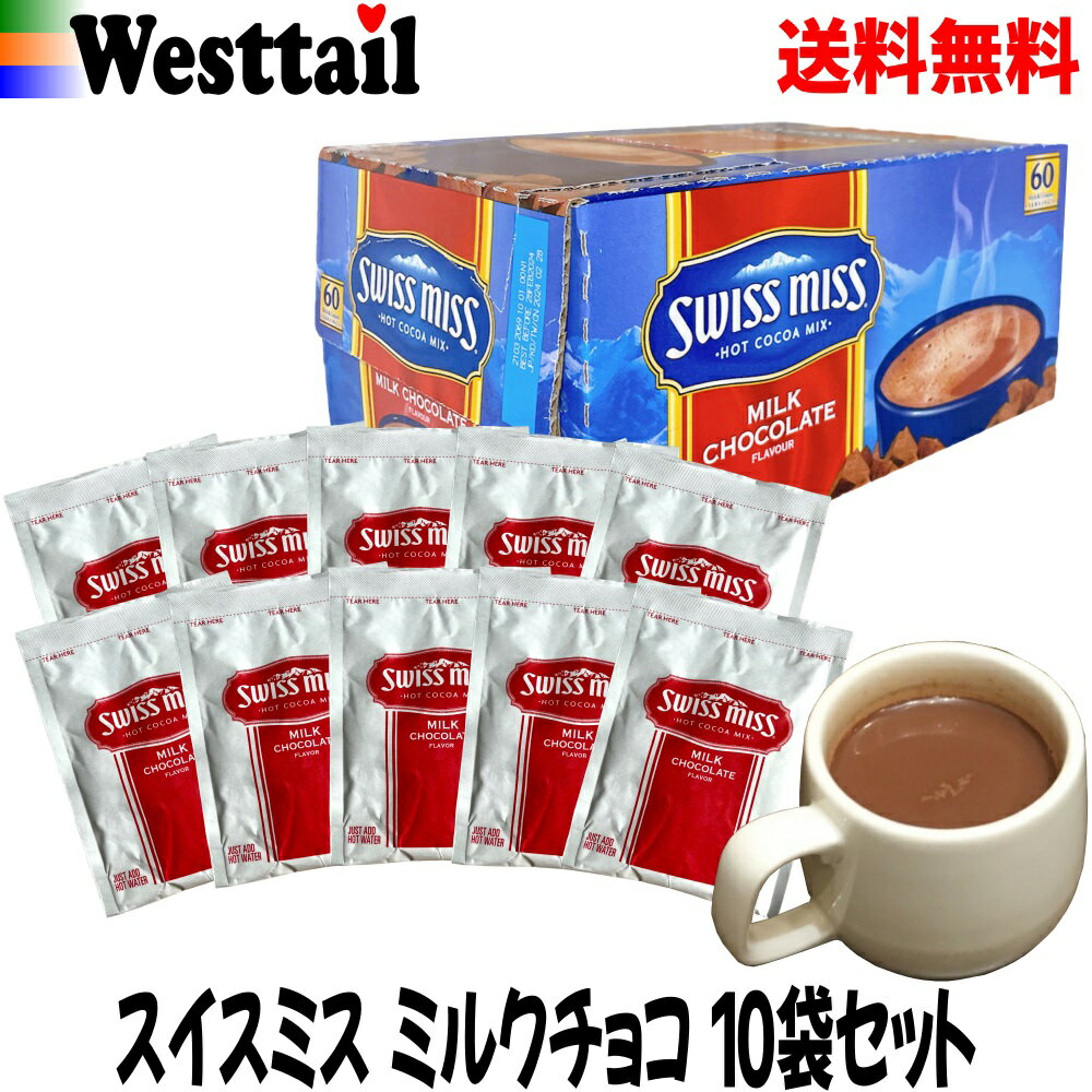 コストコ ココア スイスミス ミルクチョコレート 10袋 ホットココア アイスココア インスタント 粉末飲料