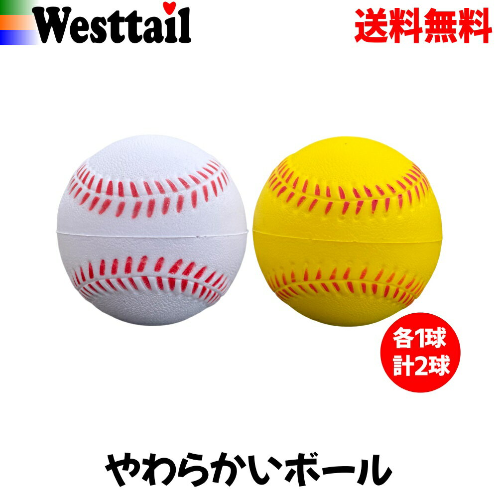 柔らかいボール 野球 ポリウレタンボール 白色 黄色 各1球 69mm 2球 軟式J球サイズ ボール遊び キャッチボール