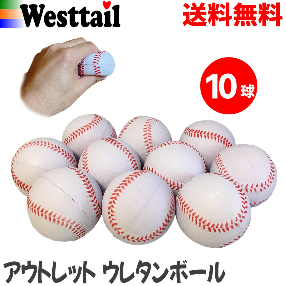【アウトレット】ポリウレタンボール 野球 柔らかいボール 白色 69mm 10球 軟式J球サイズ B級品 キズあり ボール遊び キャッチボール