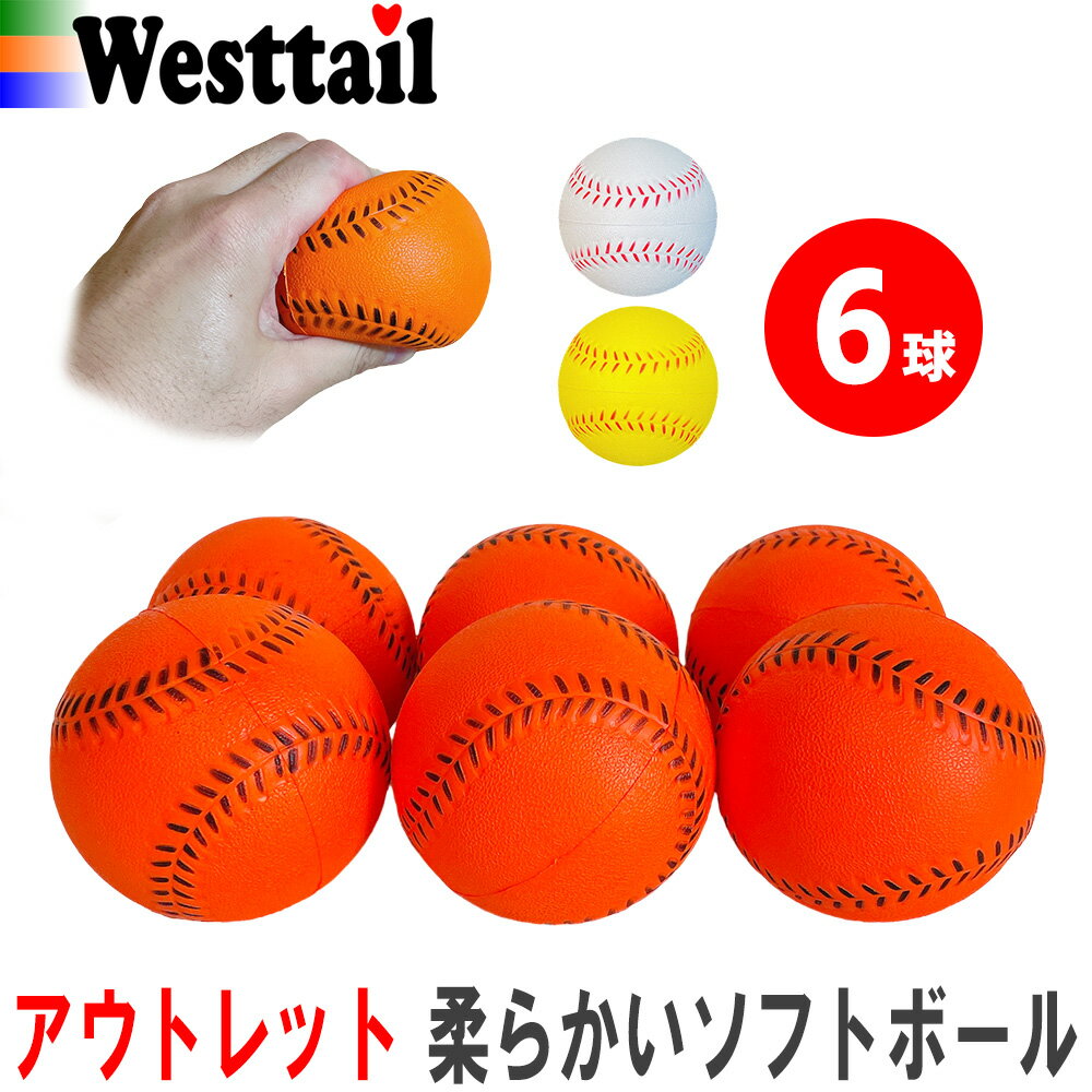 【アウトレット】 ソフトボール 柔らかい ポリウレタンボール