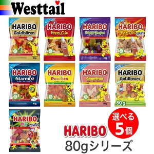 グミ ハリボー グミ 80g 選べる5個セット おやつ ギフト 贈り物 プレゼント クリックポスト ポスト投函