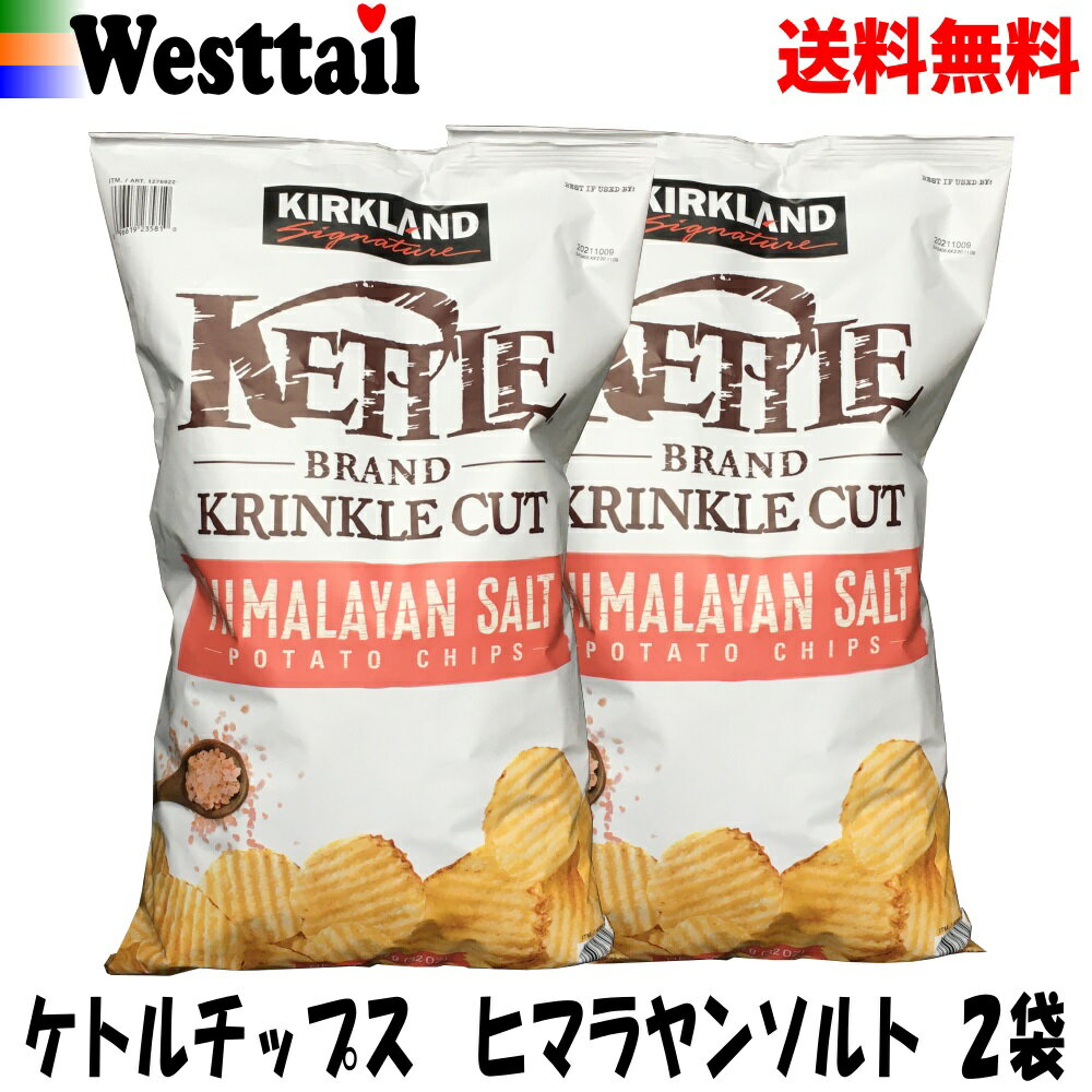 【送料無料・GW発送】 コストコ ポテトチップス ケトル チップス ヒマラヤンソルト 907g×2袋