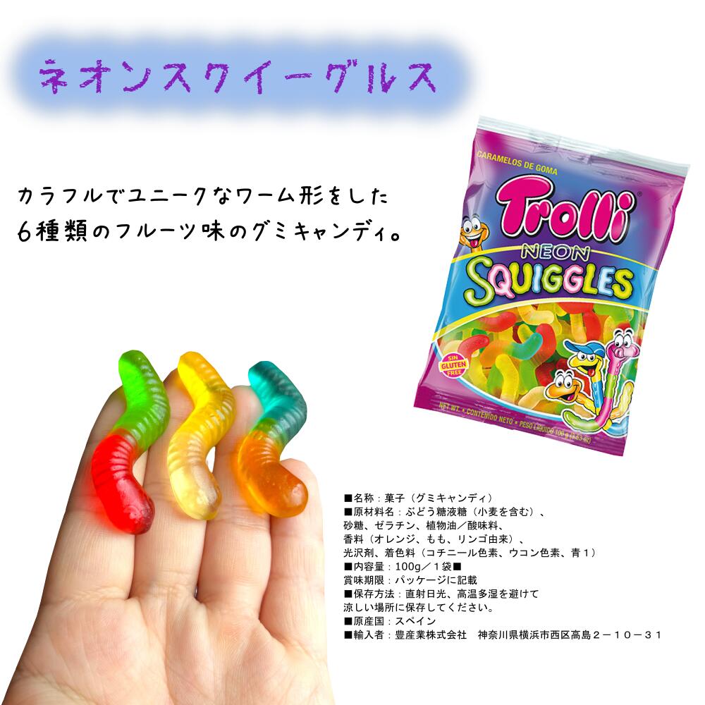 トローリ グミ Trolli 100g 選べる4個セット 輸入菓子 翌日発送 クリックポスト 贈り物 プレゼント