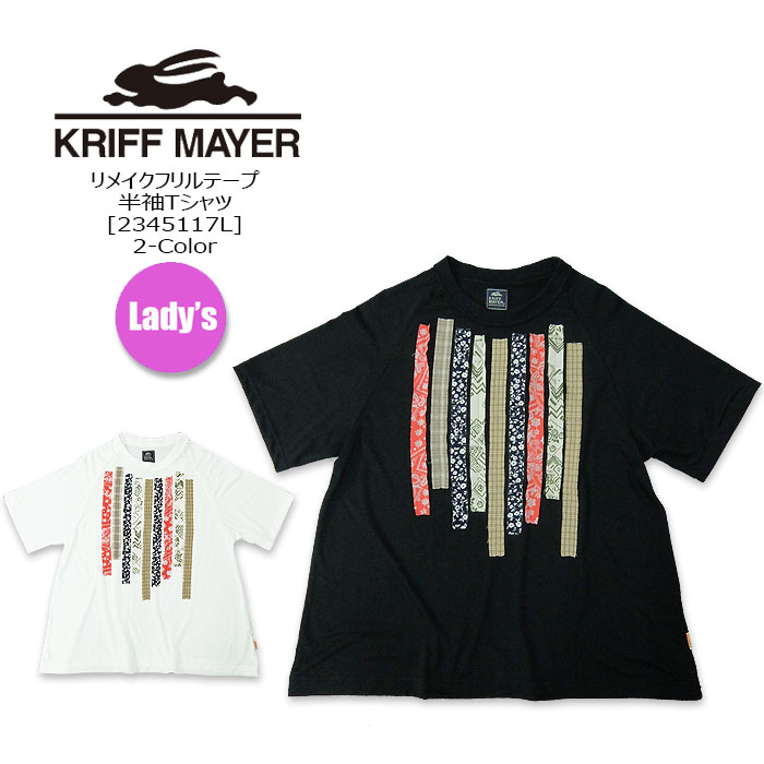 KRIFF MAYER(クリフメイヤー) リメイクフリルテープS/S TEE LADYS[2345117L] レディス 春夏アイテム クラフト感 リメイクフリルテープ ラグランスリーブ Aラインシルエット【\5,390】【RCP】