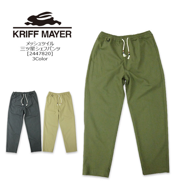Rakuten - KRIFF MAYER(クリフメイヤー) メッシュツイル三ツ星シェフパンツ [2447820] ストレッチ シェフパンツ　コットンポリ スピンドル イージーパンツ アウトドア【\4,950】【RCP】