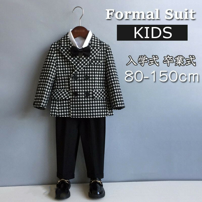 【4点セット】フォーマル 男の子 子供 スーツ ベビー チェック柄 入園式 卒園式 受験 面接 紳士服 入学式 卒業式 お宮参り結婚式 発表会 タキシード 子ど...