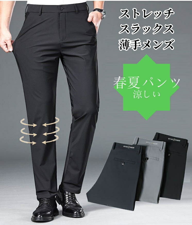送料無料 スラックス メンズ クールビズ ロングパンツ 冷感 ストレッチパンツ フォーマルパンツ オシャレ 紳士服 通勤用 仕事着 春夏 夏用 スリム 細身 涼しい ビジネスパンツ イージーパンツ プレゼント ギフト 父の日