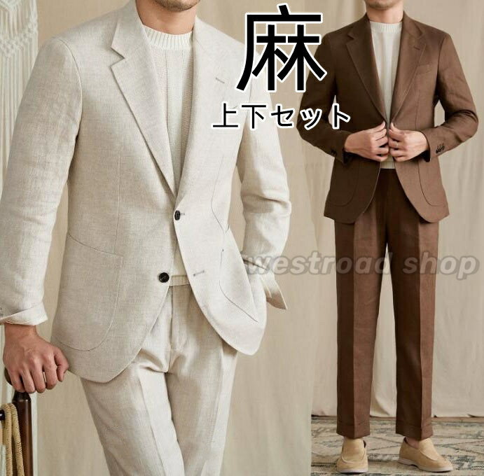 Rakuten - 麻 パンツスーツ メンズファッション 上下セット リネン 麻100% 春 夏 通気性 麻ジャケット ストレートパンツ 麻 パンツ メンズ セットアップ カジュアルおしゃれ 通勤 仕事 就活 ビジネススーツ 紳士服 男性用 上品 父の日 プレゼント