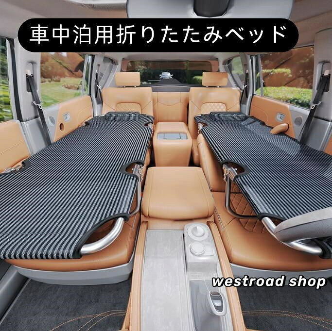 車中泊 ベッド 全車種対応 折りたたみ式 車中泊ベッド 1人 2人用 コンパクト収納 ...