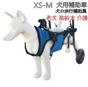 車椅子 犬用 犬の歩行補助具 犬用カート 犬リハビリ用具 車いす 犬用 老犬 高齢犬 老犬介護 シニアドッグ 犬用介護 ペット 車椅子 2輪 後脚サポート 犬用...