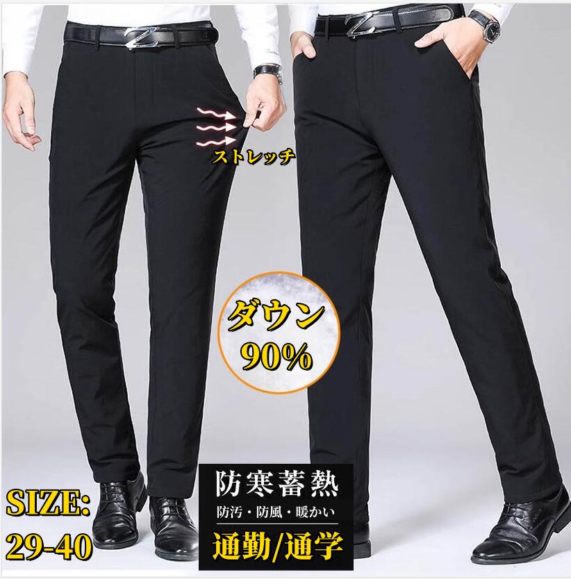 零下30℃もOK！ビジネス スラックス フォーマル 通勤 メンズ ダウンパンツ あったかパンツ ビジネスパンツ ロングパンツ ストレッチ 厚手 アウトドア 防寒パンツ スリム 男性 冬 大きいサイズ カジュアル おしゃれ
