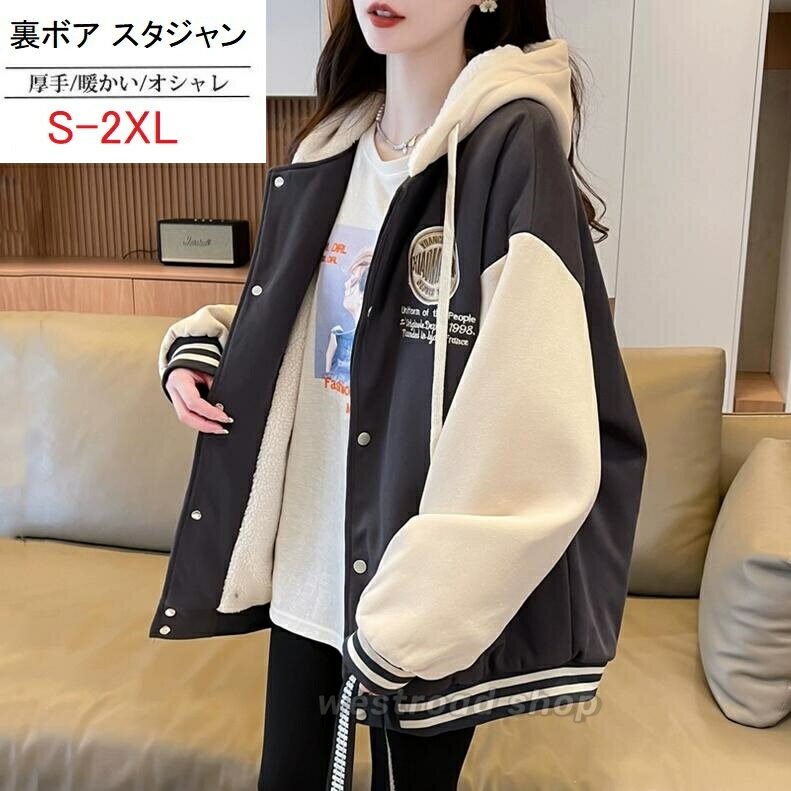 乐天商城 - フード付き ジャケット 薄手 厚手 スタジャン レディース 春 秋 冬 アウター スタジアムジャンパー 学生 中学生 高校生 ブルゾン スタジャン パーカー ゆったり 体型カバー 大きいサイズ カジュアル 裏起毛 防寒 可愛い 春服 冬服 アウトドアおしゃれ
