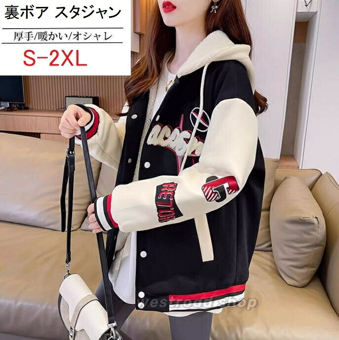 Rakuten - フード付き ノーカラー ジャケット 2way 薄手 厚手 スタジャン レディース 春 秋 冬 アウター スタジアムジャンパー 学生 中学生 高校生 ブルゾン スタジャン 暖かい パーカー ゆったり 体型カバー 大きいサイズ カジュアル 裏起毛 防寒 可愛い 春服 冬服 アウトドアおしゃれ