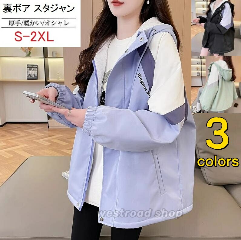 乐天商城 - ウインドブレーカー ジャケット 厚手 薄手 スタジャン レディース 春 秋 冬 アウター フード付き 学生 中学 高校生 ブルゾン マウンテンパーカー ゆったり 体型カバー 大きいサイズ カジュアル 裏起毛 暖かい 防寒 可愛い 春服 冬服 アウトドアおしゃれ